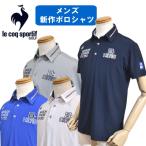 ルコックゴルフ メンズ 半袖 シャツ 2025春夏 ポロシャツ ストレッチ 吸汗速乾 サンスクリーン UVカット LG5SHS13M Lecoq