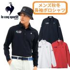 ルコックゴルフ メンズ 長袖 シャツ ポロシャツ 2025-26秋冬 ストレッチ 吸汗速乾 UVカット 3Lサイズ有 LG5FLS00M