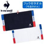 ルコックゴルフ メンズ レディース タオル フック付き 日本製 今治タオル lecoq ゴルフ ルコック LG5STW00U