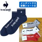 ルコック ゴルフ メンズ 靴下 ソックス ショート丈 ブランド 定番 無地 lecoq 紳士 男性 カジュアル  メール便 LG5SSO01M