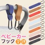 ベビーカー フック 2個セット カラビナ 調節可能 軽量 丈夫 おしゃれ マジックテープ 高級感