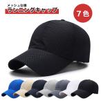 ランニングキャップ メッシュ キャップ シンプル 帽子 無地 夏 人気 スポーツ フリーサイズ メンズ レディース ジョギング おしゃれ UVカット ゴルフ 軽い