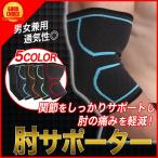 肘サポーター 2枚 ひじ 肘 固定 肘用 肘保護 肘用 サポーター スポーツ 日常用 左右男女兼用 加圧式 スポーツサポーター 高齢者 腕