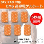 シックスパッド ジェルシート SIXPAD Abs Fit アブズフィット/アブズフィット2対応 EMS 互換 （腹筋用）6枚入り 交換用粘着 ジェルパッド 替えパッド