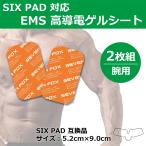 SIXPAD Body Fit / Arm Belt シックスパッド ボディフィット/ボディフィット2/アームベルト対応 EMS 互換 ジェルシート（腕用）2枚入り 交換用粘着 ジェルパッド