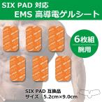 SIXPAD Body Fit / Arm Belt シックスパッド ボディフィット/ボディフィット2/アームベルト対応 EMS 互換 ジェルシート（腕用）6枚入り 交換用粘着 ジェルパッド