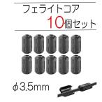 フェライトコア ノイズフィルター 内径 3.5 mm 10個セット ノイズ吸収 高周波ノイズ 除去 ケーブル ドライブレコーダー USB マウス キーボード PC スピーカー