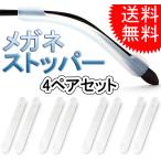 メガネ ストッパー ズレ防止 8本 耳 滑り止め スポーツ 便利 グッズ 痛くない 落ち防止 固定 メガネバンド 眼鏡 サングラス 交換 修理 めがね 4色セット