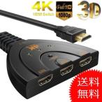 HDMI 切替器 4Kx2K 分配器 セレクター 3入力1出力 金メッキ 1080p 3D対応(メス→オス) 電源不要 レコーダー パソコン PS3 Xbox 3D 液晶テレビなどの対応
