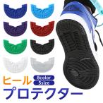 ヒールプロテクター ソール ヒールガード 靴底保護シールド 靴グッズ スニーカー シューズ用 靴底 保護 シールド プロテクター かかと 補修 補強 ステッカー