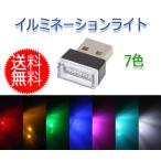 USB LED イルミライト 車用 車内照明 室内夜間ライト コンソールボックス