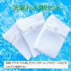 洗濯ネット 3枚 洗濯 洗剤ネット マグネシウム 粒 アロマビーズ セラミックボール 粉石鹸 溶け残りが衣類につかない 洗たくマグちゃん DIY 消臭 除菌 マスク