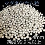 高純度マグネシウム粒 100ｇ 水素浴 水素水 風呂 掃除 ペレット 純度99.9%以上