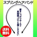 スプリングヘアバンド  カチューシャ 長時間でも痛くない 髪をしっかり持ちあげる コイル ヘアバンド メンズ