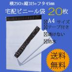 宅配用ビニール袋 A4 サイズ 白 20枚入 テープ付き 透けない ネコポス クリップポスト ゆうパケット 定形外郵便 などに 梱包 袋 梱包材 宅配袋