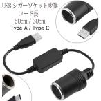 ショッピングライター シガレットライターソケット USBポート 12V 車用 メス変換アダプタコード usb シガーソケット 変換 車載充電器 カーチャージャー 30cm 60cm