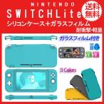 Nintendo Switch Lite ニンテンドー スイッチライト ケース ガラスフィルム付き 任天堂 シリコンケース 耐衝撃 軽量 シリコンカバー 保護フィルム 指紋防止