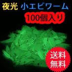 釣り オキアミワーム 100個入り エビワーム アミエビ 小エビソフトワーム 夜光シュリンプワーム ソフトルアー ルアー 海老 ワーム 1.5ー3cm シーバス ワーム