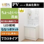 LIXIL　リクシル INAX洗面化粧台　PVシリーズ 1面鏡　PV1N-755S(4)Y/VP1H+MPV-751YJU くもりコートあり　　間口750　　ホワイト　シングルシャワー水栓