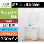 LIXIL　リクシル INAX洗面化粧台　PVシリーズ 3面鏡　PV2N-755S(4)Y/VP1H+MPV1-753TYJU　　間口750　　ホワイト　シングルシャワー水栓