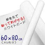 静電気で壁に張り付く。 貼ってはがせる ホワイトボード シート 繰り返し使用可(無地)