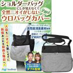 . моча сумка uro задний покрытие дезодорация реальная служба. уход благосостояние .* уход ... сумка на плечо 2WAY модный MDM( серый, свободный размер )