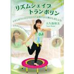 IP020 リズムシェイプトランポリン トランポリンの上でからだを軽やかに動かしましょう. DVD MDM(IP-020)