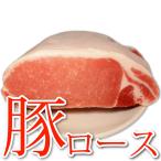 豚ロース ブロック 1kg カナダ産