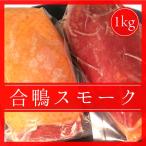  основной копчение утка айгамо затонированный 1kg(200g×5P) вино . сходство выдающийся утка мясо для жаркого 