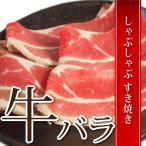 牛バラ しゃぶしゃぶ �