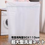 洗濯ネット ランドリーネット 2個セット 特大 90*110cm 洗濯袋 ふとん 毛布 衣類 下着 角型 からみ 傷防止 型崩れ 毛玉立ち防止