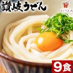 讃岐うどん 9食 (麺300g×3袋) 生麺 香