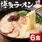 博多ラーメン 生麺 6食 スープ付き 
