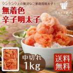 無着色辛子明太子1kg（中切れ） 明太子 1kg ピリッと辛口 切子 めんたいこ 博多 福岡 土産 プレゼント 得トク ギフト ご飯のお供 酒のつまみ プチ贅沢 [冷凍]