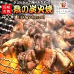 Yahoo! Yahoo!ショッピング(ヤフー ショッピング)宮崎名物 親鶏の炭火焼 塩こしょう風味 100g×4パック 送料無料 宮崎 鶏 肉 レトルト 炭火焼き 送料無料 ご飯のお供 常温 [メール便]