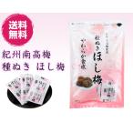 紀州南高梅 使用 種ぬき ほし梅 80g 2袋 種無し 干し梅 国産 干し梅