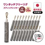 フリーリグ フリリグ ジカリグ 10g 20本 おもり ダウンショット シンカー ワーム シンカー ドロップシンカー スティック 棒シンカー