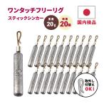 フリーリグ フリリグ ジカリグ 20g 20本 おもり ダウンショット シンカー ワーム シンカー ドロップシンカー スティック 棒シンカー