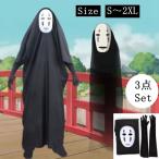 ハロウィン カオナシ男 衣装 3点セット クリスマス パーティー コスプレ 仮装 コスチューム 男女兼用 大人 メンズ レディース 大きいサイズ S M L XL XXL