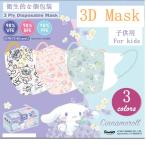 シナモンロール キャラクター アニメ 子供用 マスク 30枚/50枚 不織布 個包装 使い捨て 可愛い ３Dマスク 花粉 ウィルス対策 イベント 通学  通園