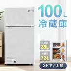 ショッピング冷蔵庫 冷蔵庫 ひとり暮らし 冷凍庫付き 一人用 2ドア 100L おしゃれ 冷凍冷蔵庫 直冷式 冷凍 仕切り棚
