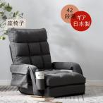座椅子 リクライニング 14段ギア リクライニングチェアー ファブリック 座イス おしゃれ 椅子 チェアー いす イス コンパクト