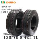 2 шт. комплект 130/70-8 42L TL 4 cycle Gyro Canopy для задний шина DI2058 DURO(te.-ro) оригинальный шина производство производитель 8 дюймовый 