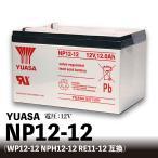 YUASA NP12-12【互換 WP12-12 NPH12-12 RE11-12 