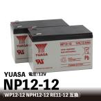 2個セット YUASA NP12-12 小型制御弁式