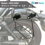 WE Parts навесная сумка крепление, опора левый поддержка черный Rebel250/500 Rebel оригинальный рама .pon установка болт имеется жесткость выше модель Taiwan производства 