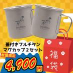 福袋 Jey Bloo アウトドア 蓋付きシングルチタンマグカップ No.334 ペアセット 直火対応 【福袋No.2】