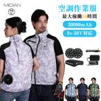 MIDIAN 空調作業服 セット ベスト エアークラフト ファン&バッテリーセット 熱中症対策 撥水加工 アウトドア 作業服 ペルチェベスト 父の日 ギフト