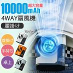 扇風機 ファン 腰掛け扇風機 10000mAh大容量 強力 瞬間冷却 5way リズム ハンディ ファン5段階風量調節 LED表示 ブラシレスモーター 熱中症対策 2025
