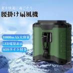 携帯扇風機 腰掛け扇風機 ベルトファン 10000mAh大容量 LED電量表示 最大30時間連続使用 5段階風量調節 SOSライト付き 熱中症対策 アウトドア 屋外作業適用